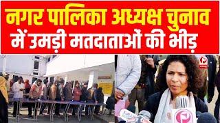 Lakhimpur municipal elections नगर पालिका अध्यक्ष के चुनाव में उमड़ी वोटर्स की भीड़ ||