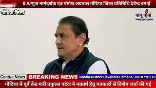 गोंदिया में पूर्व केंद्र मंत्री प्रफुल्ल पटेल ने नववर्ष हेतु पत्रकारों से विशेष चर्चा की गई