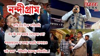 শাহজাহানের যা অবস্থা করেছি আপনারও তাই করব" - হুঁশিয়ারি শুভেন্দু অধিকারীর!