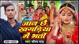 #Video ~ | #Saurav Raj Sad song 😭 | #जान छय खगड़िया में भर्ती | Jan Chhay Khagaria Mai Bharti |