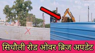 सीतापुर जनपद के सिधौली में नए रोड ओवर ब्रिज का काम शुरू हुआ || Sidhauli Road Over Bridge Update ||