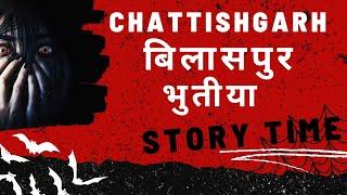 Chhattisgarh bilaspur bhutiya story । छत्तीसगढ़ बिलासपुर भुतिया कहानी। छत्तीसगढ़ी भाषा में