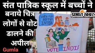 अच्छी पहल : संत पात्रिक स्कूल गुमला में बच्चों ने बनाये चित्र, लोगों से वोट डालने की अपील