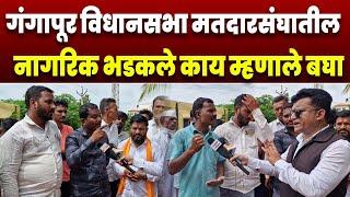 गंगापूर विधानसभा मतदारसंघातील नागरिक भडकले काय म्हणाले बघा | Vidhan Sabha Election Auranagabad |