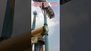 सोनपुर मेला में झूला टूट गया बहुत बड़ा हादसा वायरल वीडियो 09/01/2025