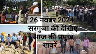 26 नवंबर 2024: सरगुजा की देखिए आज की प्रमुख खबरें... ।।खबरी गुल्लक।।#news ,ambikapur