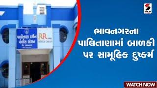 Bhavnagar | ભાવનગરના પાલિતાણામાં બાળકી પર સામૂહિક દુષ્કર્મ | Palitana | Police | Gujarat