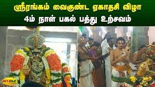 ஸ்ரீரங்கம் ரங்கநாதர் கோயிலில் வைகுண்ட ஏகாதசி விழா - 4ம் நாள் பகல் பத்து உற்சவம் | Srirangam|JayaPlus