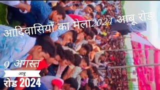 9 अगस्त आदिवासी दिवस आबू रोड 2024 || aadiwasi divas video|| #आदिवासी_स्टेटस ,