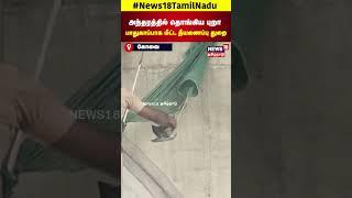 Coimbatore | அந்தரத்தில் தொங்கிய புறா பாதுகாப்பாக மீட்ட தீயணைப்பு துறை | N18S