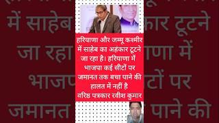 हरियाणा और जम्मू कश्मीर में साहेब का अहंकार टूटने जा रहा है हरियाणा में भाजपा कई सीटों