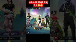 କଟକ ରେ ଦେଖିବି ଶାଶୁ ଘର 😄🤪#freefire #shorts #impossible #trending #funny OD_harini