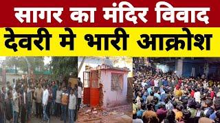 #सागर मे हिंदू समाज का मंदिर तोड़ा, देवरी मे आक्रोश, नगर बंद का आह्वावन