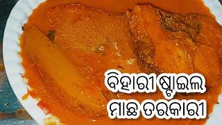 ଗୋଟେ ପ୍ରକାର ମାଛ ତରକାରୀ ବନେଇ ଯଦି ଆପଣ ବିରକ୍ତ ହେଲେଣି ତଏହି ରେସିପି କୁ ନିଶ୍ଚିନ୍ତ ଥରେ Tryକରନ୍ତୁ#fish curry#