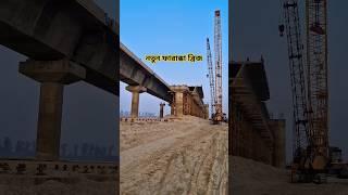 নতুন ফারাক্কা ব্রিজ ||Farakka new bridge