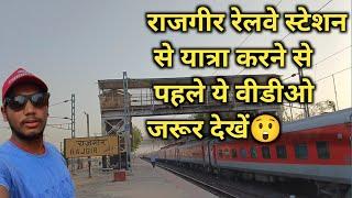 राजगीर रेलवे स्टेशन से यात्रा करने से पहले ये वीडीओ जरूर देखें😲😱| station | nalanda | rajgir railway