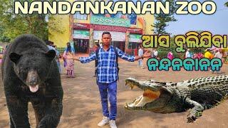 NANDANKANAN ZOO  Bhubaneswar ଆସ ବୁଲିଯିବା  ନନ୍ଦନକାନନ