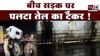 Jalgaon: तेल का Tanker पलटने से Highway हुआ जाम | in24news