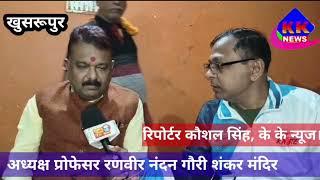 खुसरूपुर में चल रहे श्रीमद भागवत कथा के पहले दिन मंदिर न्यास समिति के अध्यक्ष प्रो रणवीर नंदन पहुंचे