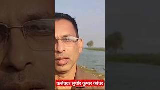 कलेक्टर सुधीर कुमार कोचर