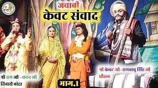 केवट संवाद रामलीला चंडौत सरीला । केवट –रामबाबू सिंह जी धौहल vs राम जी करन तिवारी जी  । kevat samvad