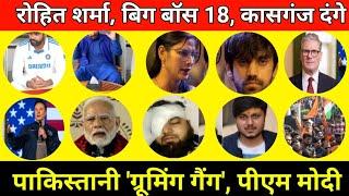 रोहित शर्मा || बिग बॉस 18 || कासगंज दंगे || पाकिस्तानी ग्रूमिंग गैंग || पीएम मोदी || LATEST NEWS ||