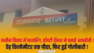 मधुबनी : जमीन विवाद में प्रॉपर्टी डीलर पर फायरिंग, बाल-बाल बचा युवक | DEN News Madhubani