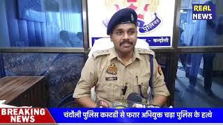 चंदौली पुलिस कस्टडी से फरार अभियुक्त चढ़ा पुलिस के हत्थे