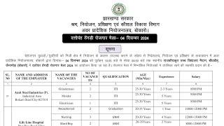 4 दिसंबर को बोकारो जिला में रोजगार मेला का आयोजन PDF #Jharkhand rojgar Mela update by Sagar Saw