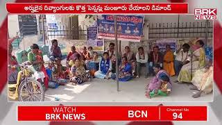 సిద్దిపేట లో దివ్యాంగుల నిరాహార దీక్ష | Siddipet | BRK NEWS