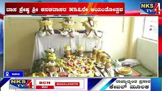 ಕನಕಗಿರಿ : ದಾಸ ಶ್ರೇಷ್ಠ ಶ್ರೀ ಕನಕದಾಸರ 537ನೇ ಜಯಂತೋತ್ಸವ|NKS TV4