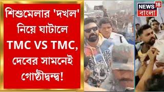 Ghatal News : শিশুমেলার 'দখল' নিয়ে ঘাটালে TMC VS TMC, Dev-এর সামনেই গোষ্ঠীদ্বন্দ্ব | Bangla News