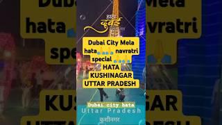 #short | Dashahara Mela | Durga Puja Mela | Dubai City Mela hata | Dubai Mela hata kushinagar up |