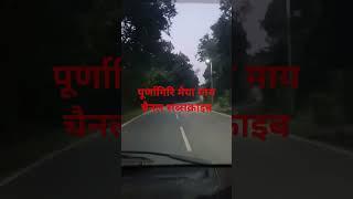 पूर्णागिरि पहाड़ के रोड