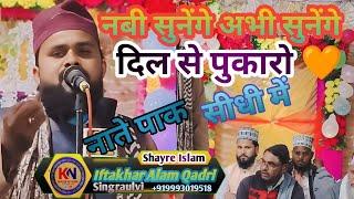 दिल से पुकारो नबी सुनेंगे अभी सुनेंगे नाते पाक सीधी में ।by Iftakhar Alam Qadri Singraulvi।