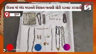 ઉધના માં બંધ મકાનને નિશાન બનાવી ચોરી કરનાર ઝડપાયો