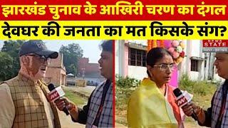 Jharkhand Elections 2024 Update : देवघर की जनता का मत किसके संग? | Jharkhand Politics | Deoghar News