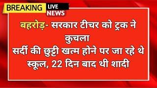 बहरोड़; सर्दी की छुट्टी खत्म होने पर जा रहे थे स्कूल, 22 दिन बाद थी शादी