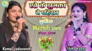 Maithili song एतs के झुमका नै पहिरब दरभंगा से मंगा कोमल यदुवंश और उषा यादव सौम्या ने मचाई धमाल सुपौल