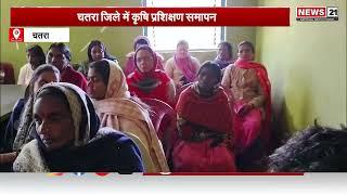 Jharkhand: Chatra जिले में कृषि प्रशिक्षण समापन | Localnews | Hindinews