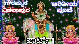 ಗೌರಮ್ಮನ ಮೊದಲನೇ ದಿನದ ಅರೀತಿಯ ಪೂಜೆ | ಬಳ್ಳಾರಿ ಜಿಲ್ಲೆ | ಸಂಡೂರು ತಾಲೂಕು | ವಿಠಲಾಪುರ |GAMINGSANTHU | ಪಾರ್ಟ್ 1