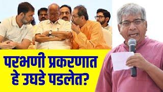 MVA Exposed in Parbhani case | Mandar mane | Prakash ambedkar | Sharad Pawar | Uddhav Thackeray