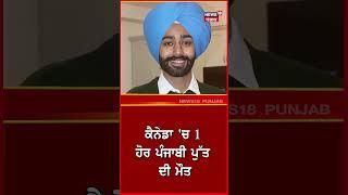 Canada 'ਚ ਇਕ ਹੋਰ ਪੰਜਾਬੀ ਪੁੱਤ ਦੀ ਮੌਤ | Malerkotla News | Punjab Latest News | #shorts | N18S