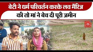 Meerut: बेटी ने धर्म परिवर्तन करके लव मैरिज की तो मां ने बेटी का फर्जी आधार बेच दी पूरी जमीन