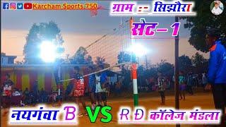 नयगंवा (B) बनाम R D कॉलेज मंडला सेट :- 1‼️ग्राम-sijhora // 35 वा सीजन || Karcham Sports 750 /Spiker