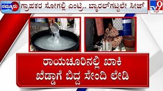 Excise Department Raids in Raichur | ರಾಯಚೂರಿನಲ್ಲಿ ಖಾಕಿ ಖೆಡ್ಡಾಗೆ ಬಿದ್ದ ಸೇಂದಿ ಲೇಡಿ