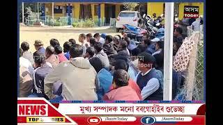 সোণাৰি জনস্বাস্থ্য কাৰিকৰী বিভাগৰ কাৰ্য্যালয় সম্মুখত অস্থায়ী কৰ্মচাৰীৰ অৱস্থান ধৰ্মঘট।