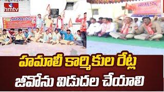 Nizamabad District : హమాలీ కార్మికుల రేట్ల జీవోను విడుదల చేయాలి | hmtv