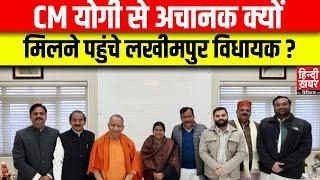 Lucknow : CM Yogi से अचानक क्यों मिलने पहुंचे लखीमपुर खीरी विधायक, किन मुद्दों पर हुई बात | BJP UP |