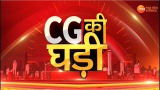 🔴LIVE: CG की घड़ी : सरगुजा: कोयला तस्करों पर कार्रवाई  | Latest News | Zee MPCG